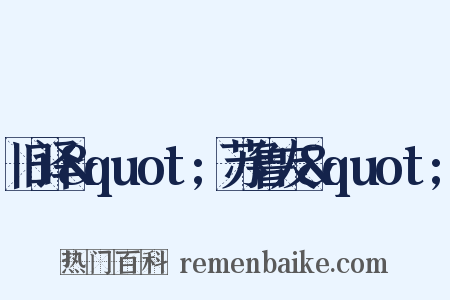 旧译&quot;苏鲁友&quot;是什么意思的图片